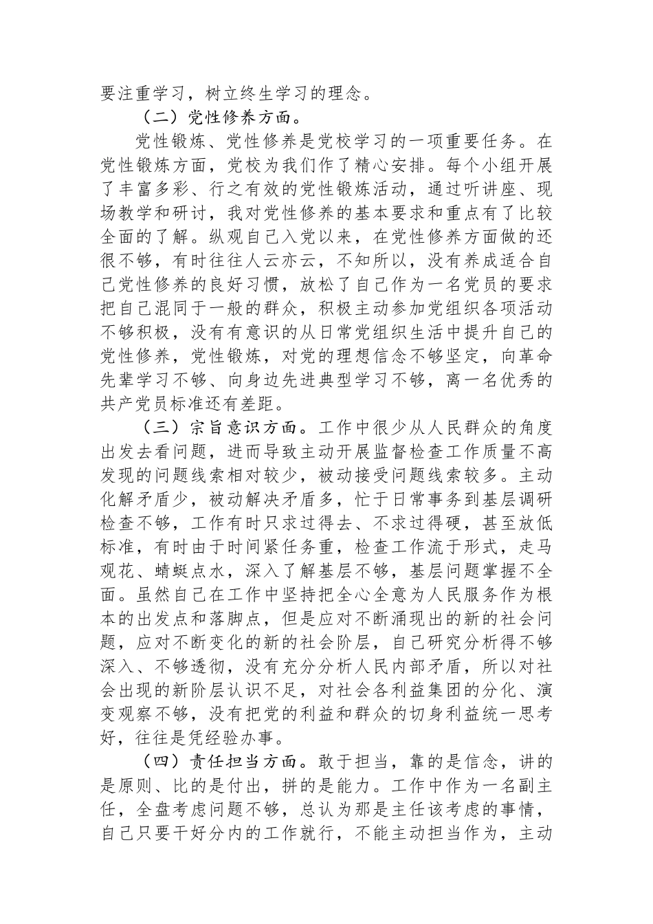 纪检监察干部党校个人党性分析材料_第3页