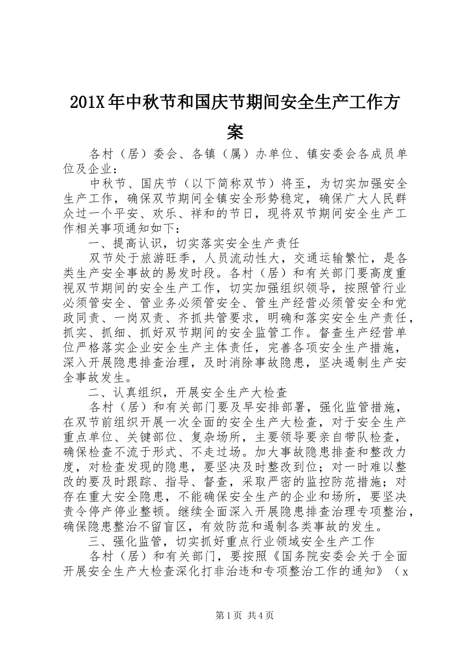 201X年中秋节和国庆节期间安全生产工作方案_第1页