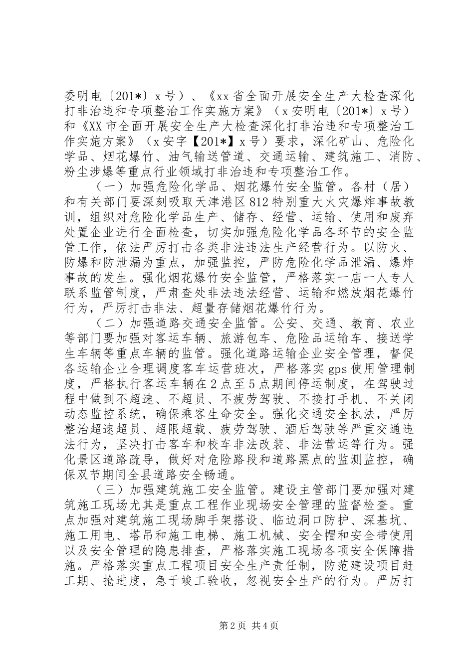 201X年中秋节和国庆节期间安全生产工作方案_第2页