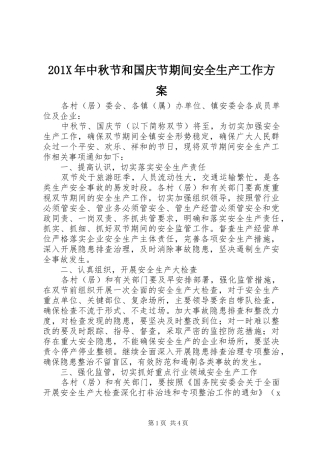 201X年中秋节和国庆节期间安全生产工作方案