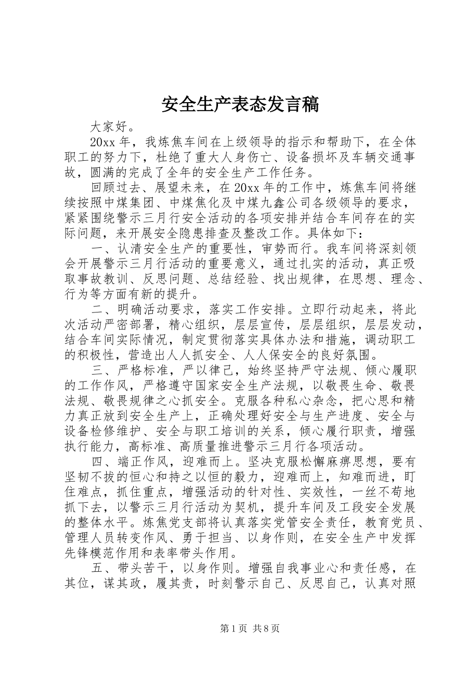 安全生产表态发言_1_第1页