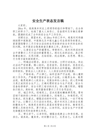安全生产表态发言_1