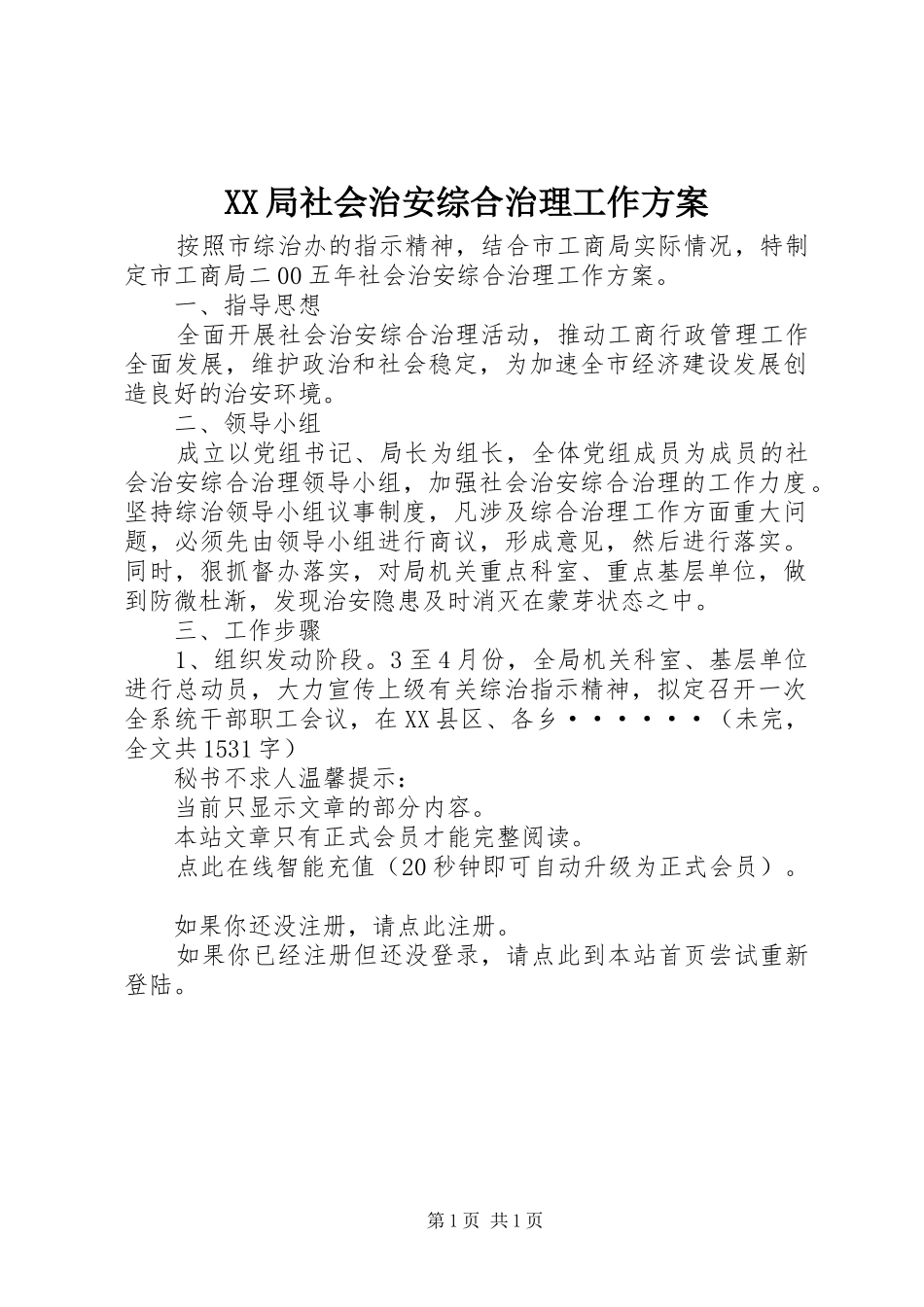 XX局社会治安综合治理工作方案_第1页