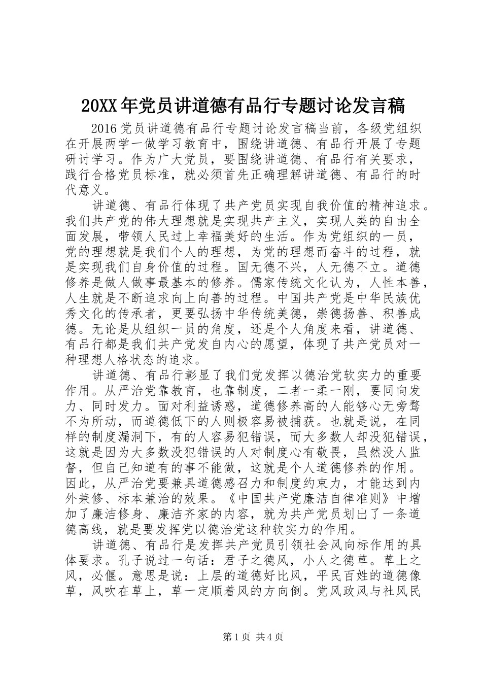 20XX年党员讲道德有品行专题讨论发言_第1页
