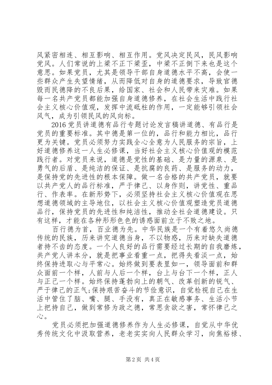 20XX年党员讲道德有品行专题讨论发言_第2页