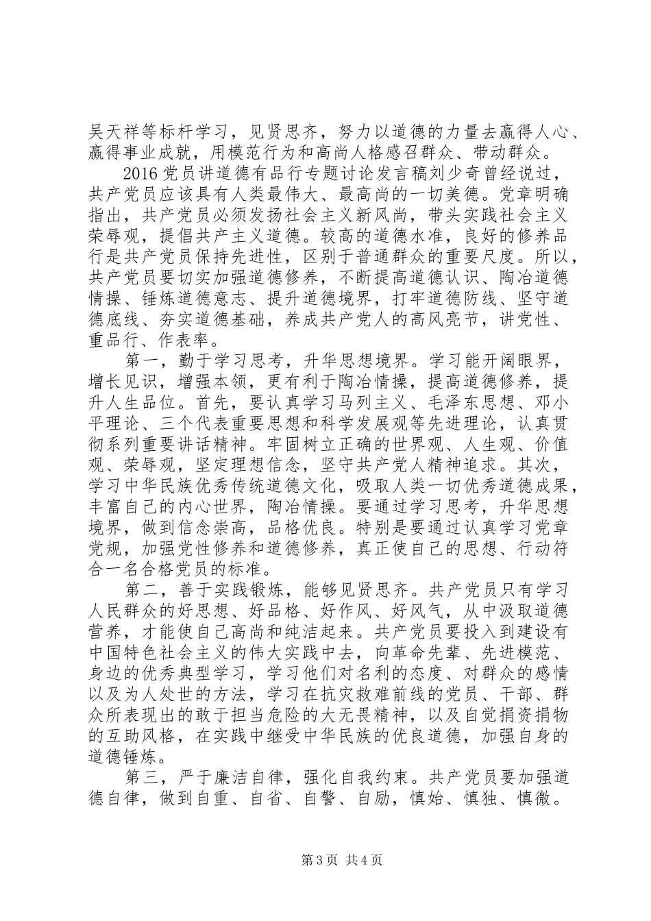 20XX年党员讲道德有品行专题讨论发言_第3页