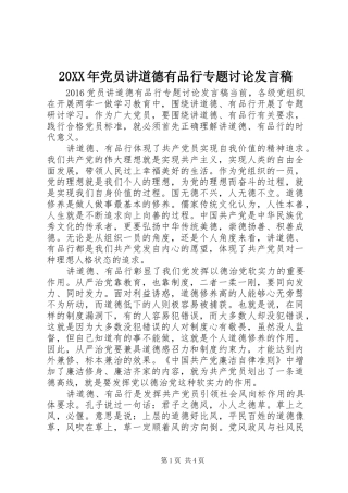 20XX年党员讲道德有品行专题讨论发言