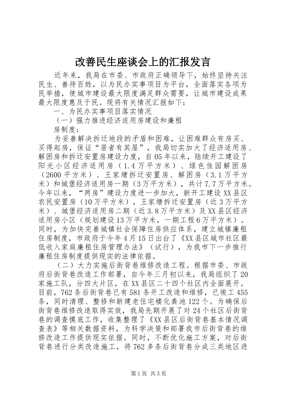 改善民生座谈会上的汇报发言稿_第1页