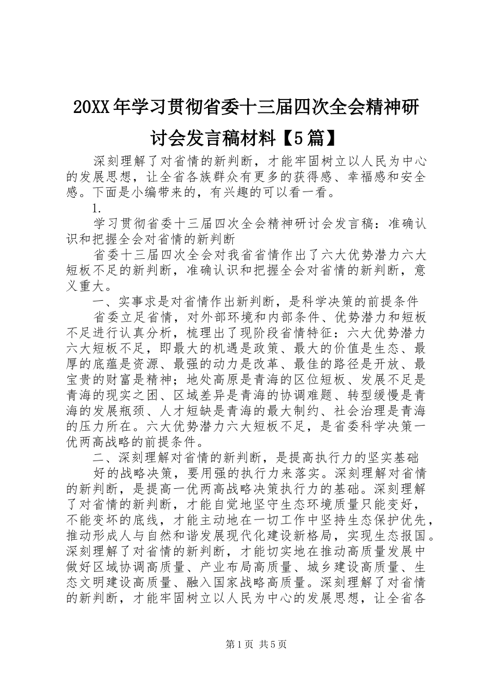 20XX年学习贯彻省委十三届四次全会精神研讨会发言材料【5篇】_第1页