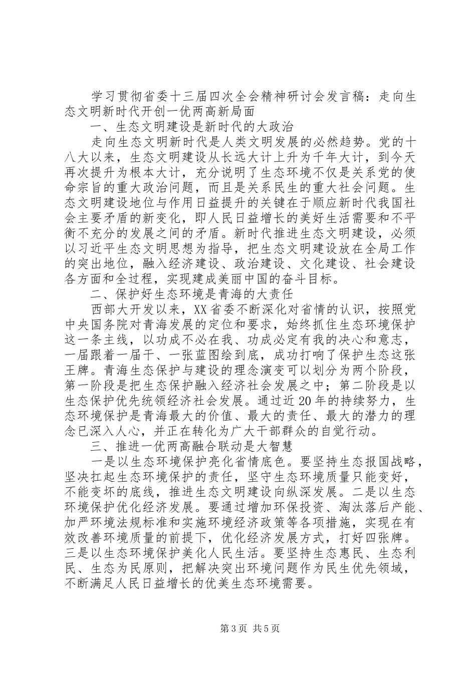 20XX年学习贯彻省委十三届四次全会精神研讨会发言材料【5篇】_第3页