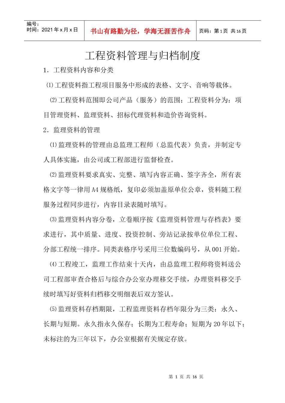 工程资料管理与归档制度_第1页
