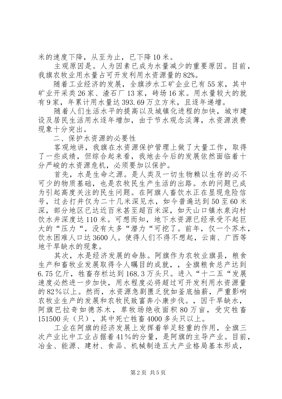 加大水资源保护力度调研发言_第2页