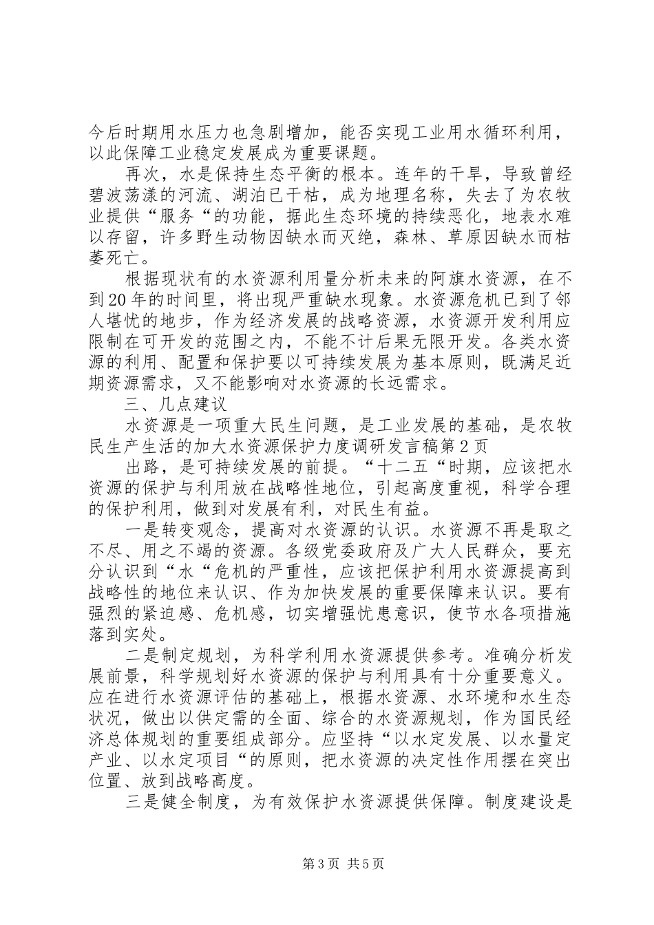 加大水资源保护力度调研发言_第3页