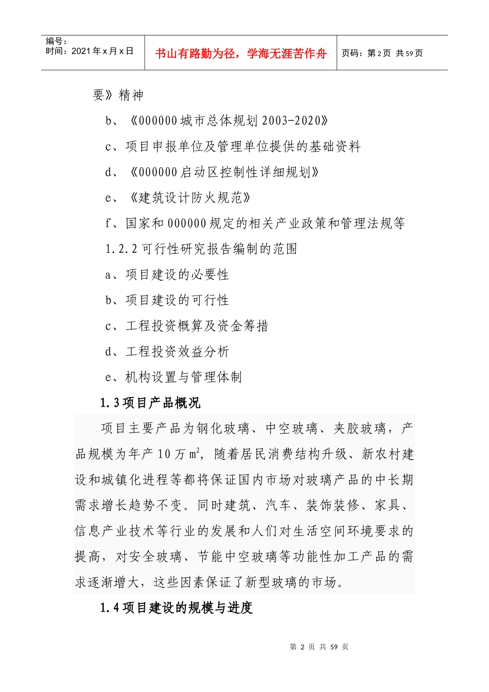 工艺钢化玻璃生产项目可研报告_第3页