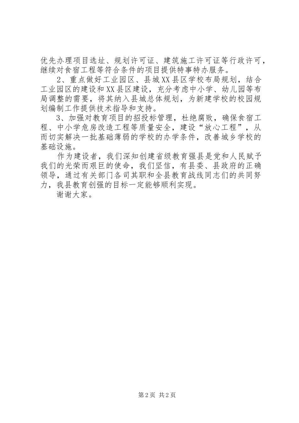 在全县创建省教育强县大会上的表态发言稿_第2页