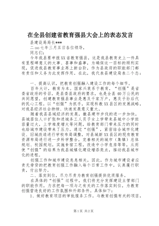 在全县创建省教育强县大会上的表态发言稿