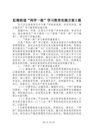 虹梅街道“两学一做”学习教育实施方案5篇