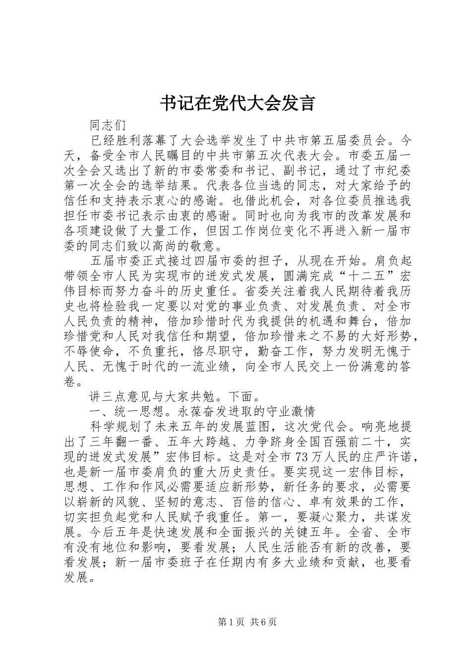 书记在党代大会发言稿_第1页