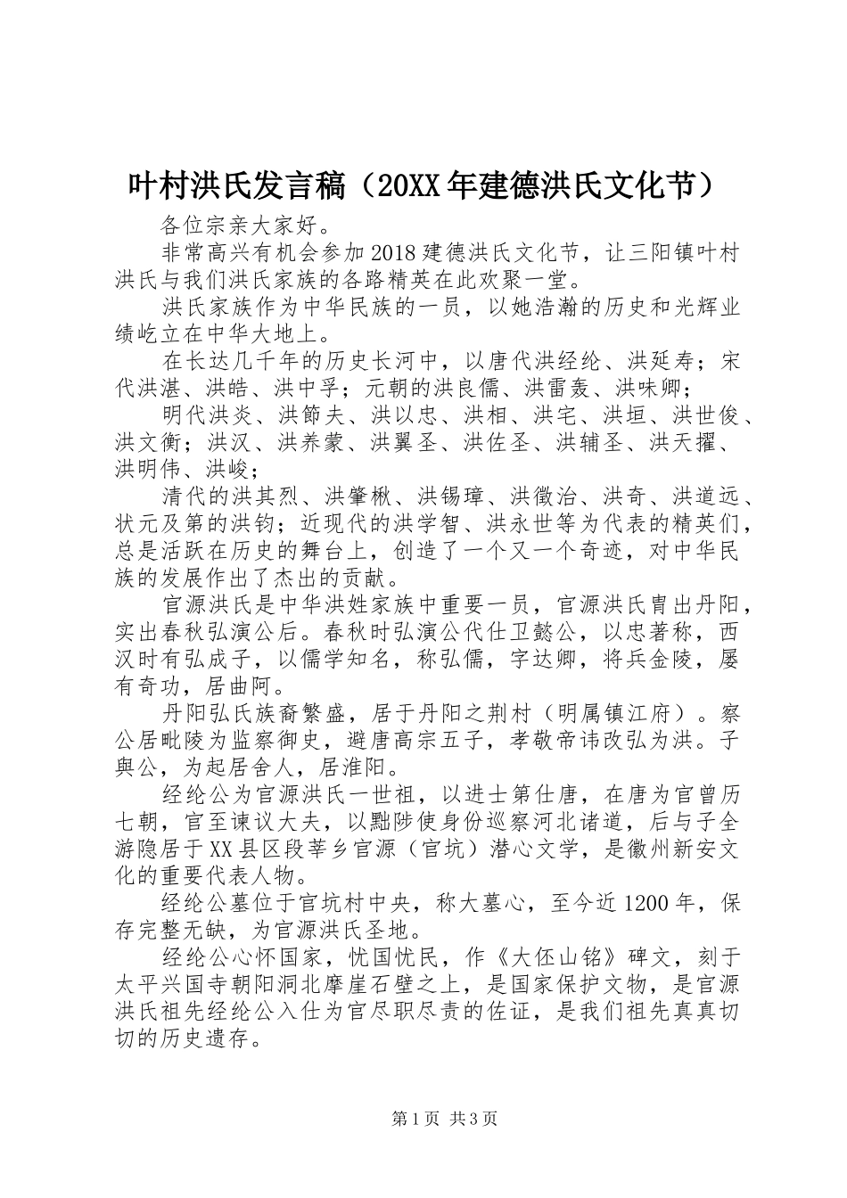 叶村洪氏发言（20XX年建德洪氏文化节）_第1页
