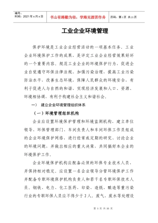 工业企业环境管理