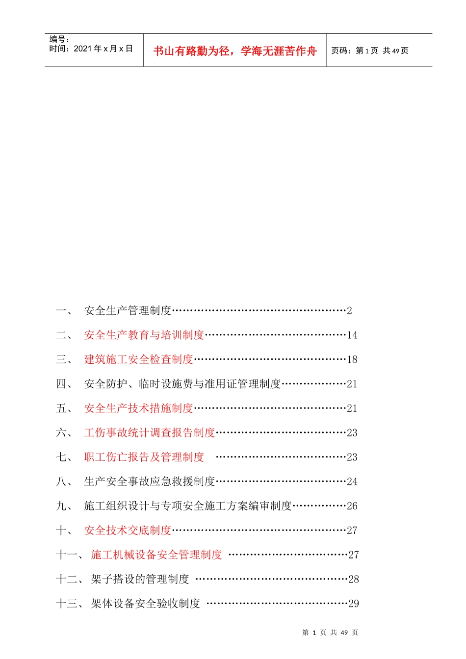 工地安全文明施工管理制度_第2页
