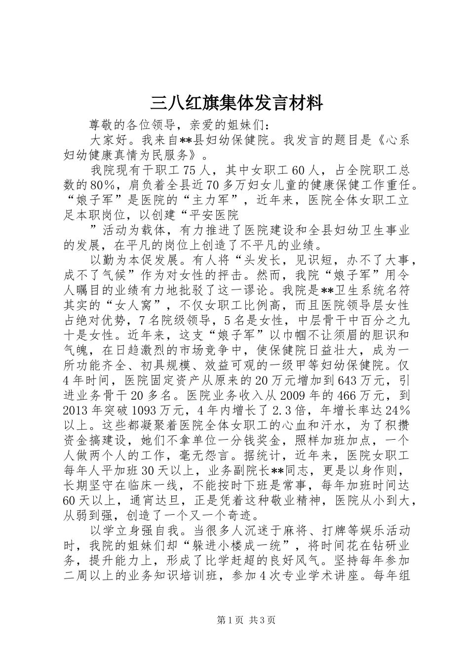 三八红旗集体发言材料提纲_第1页