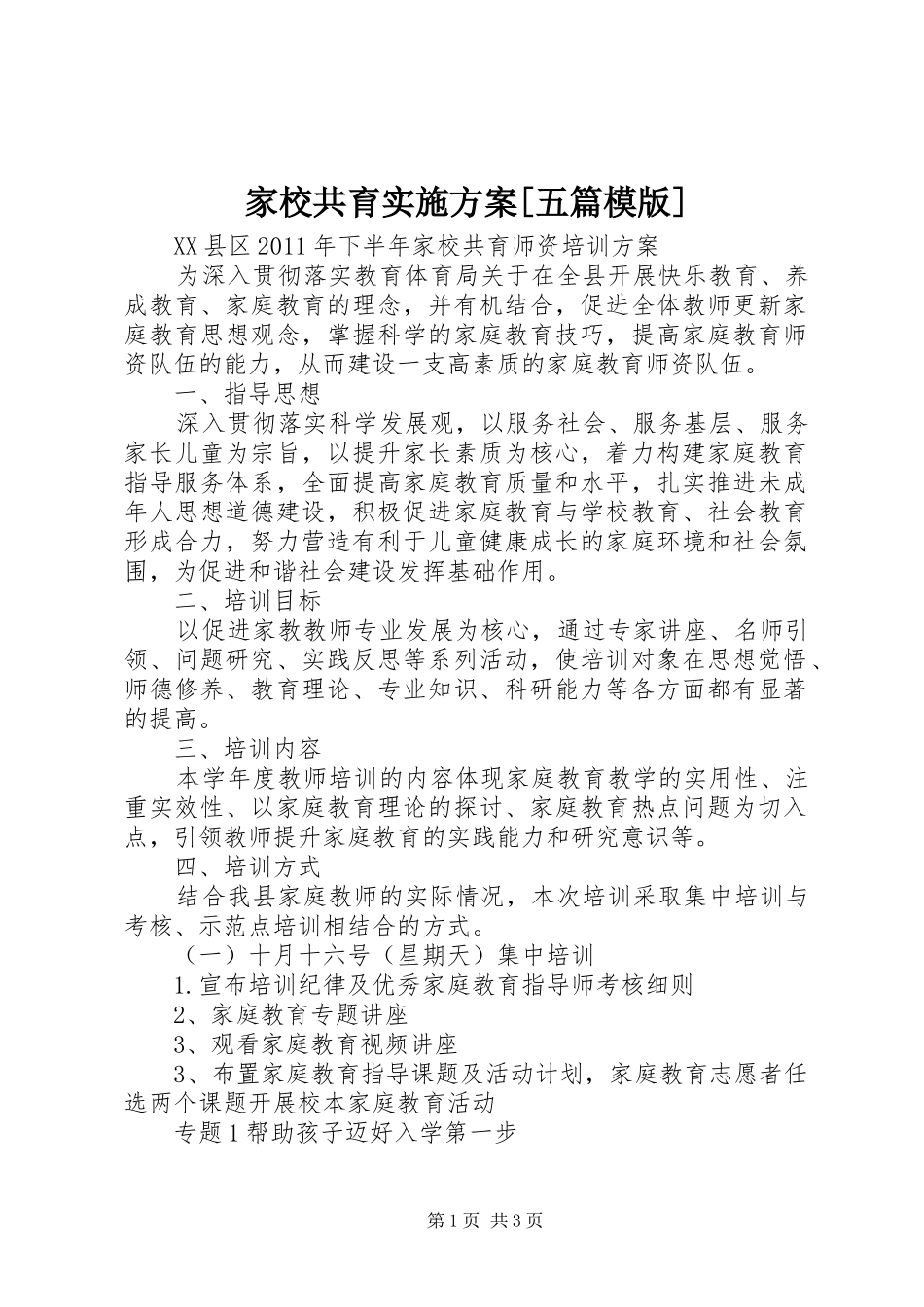 家校共育实施方案[五篇模版]_第1页