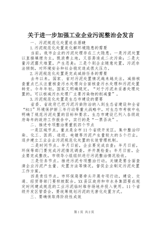 关于进一步加强工业企业污泥整治会发言稿