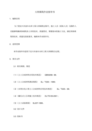 大坝填筑作业指导书