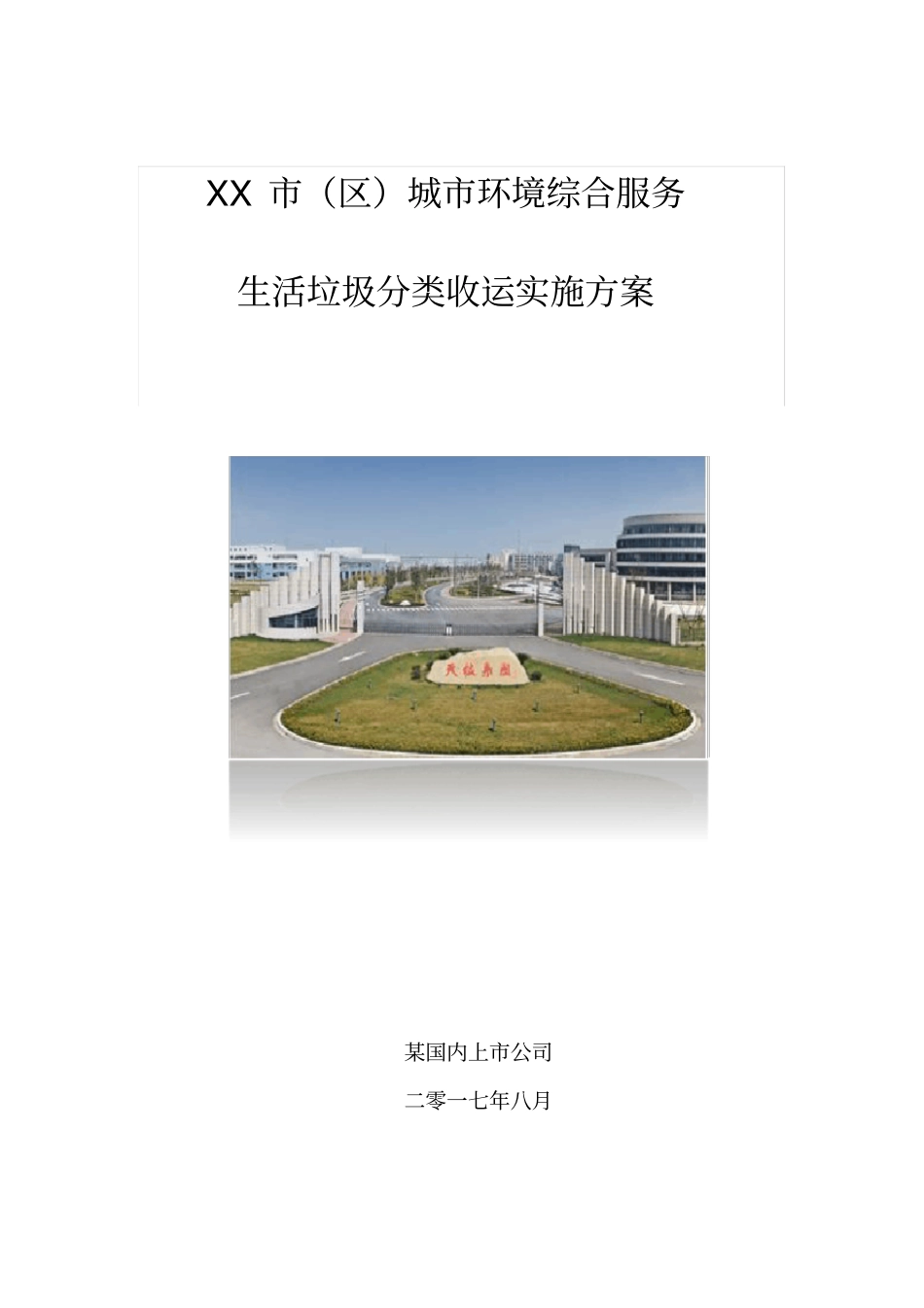 城市环境综合服务生活垃圾分类收运实施方案_第1页