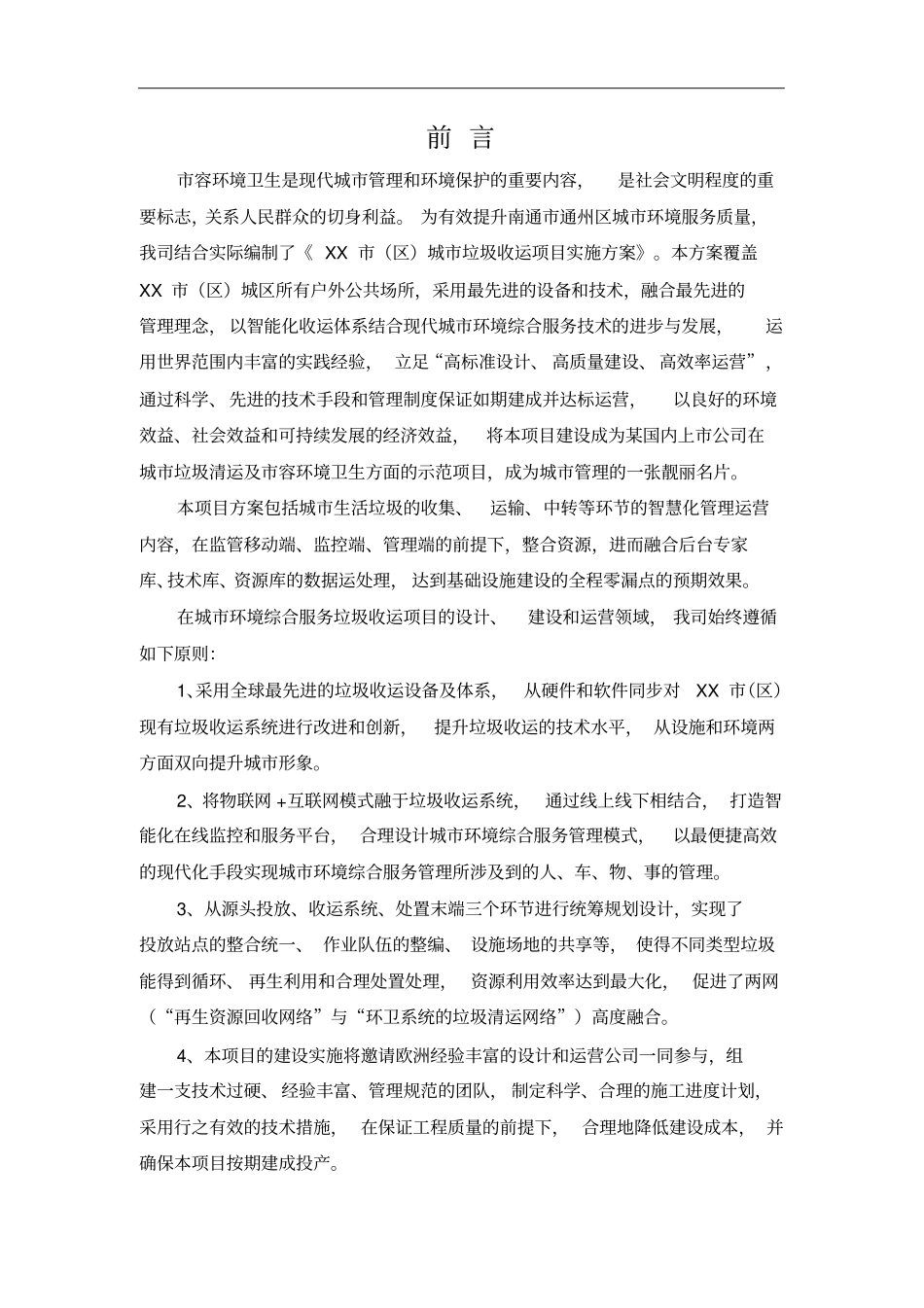 城市环境综合服务生活垃圾分类收运实施方案_第3页
