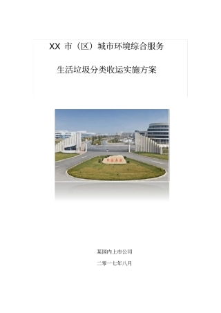 城市环境综合服务生活垃圾分类收运实施方案