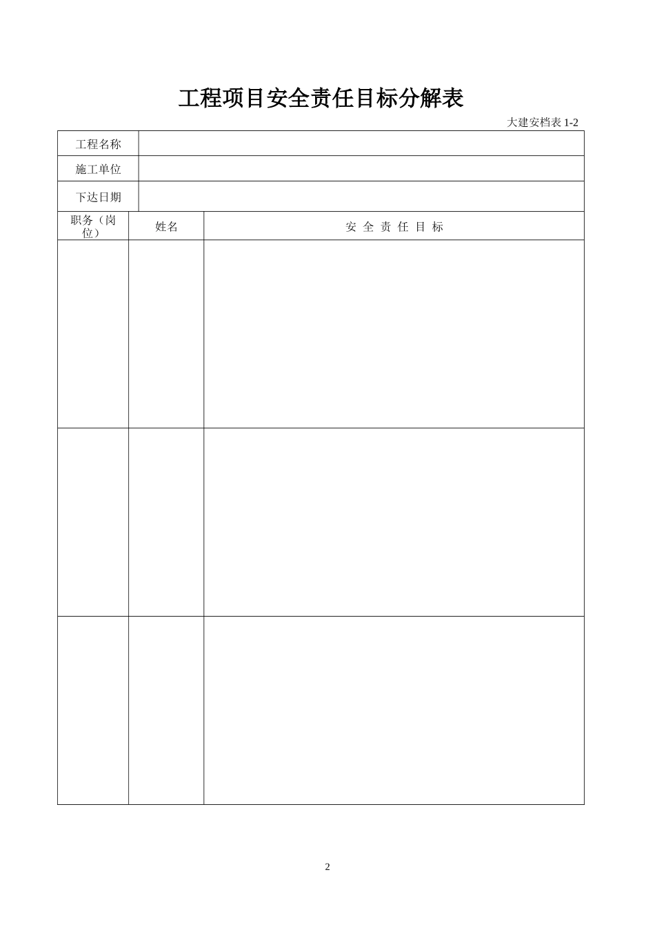 工程项目安全生产管理目标表_第2页