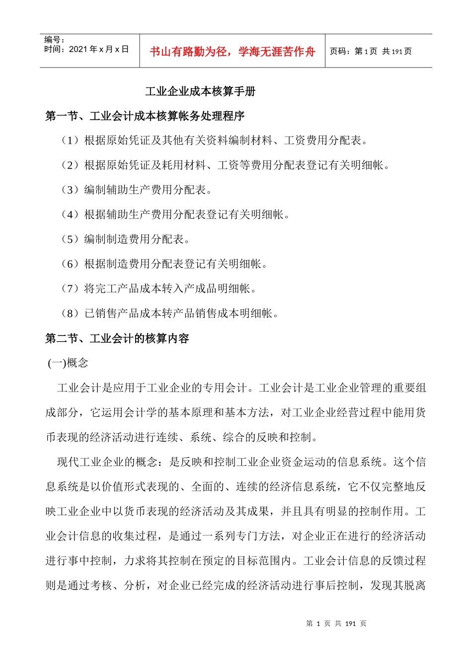 工业企业成本核算手册_第1页