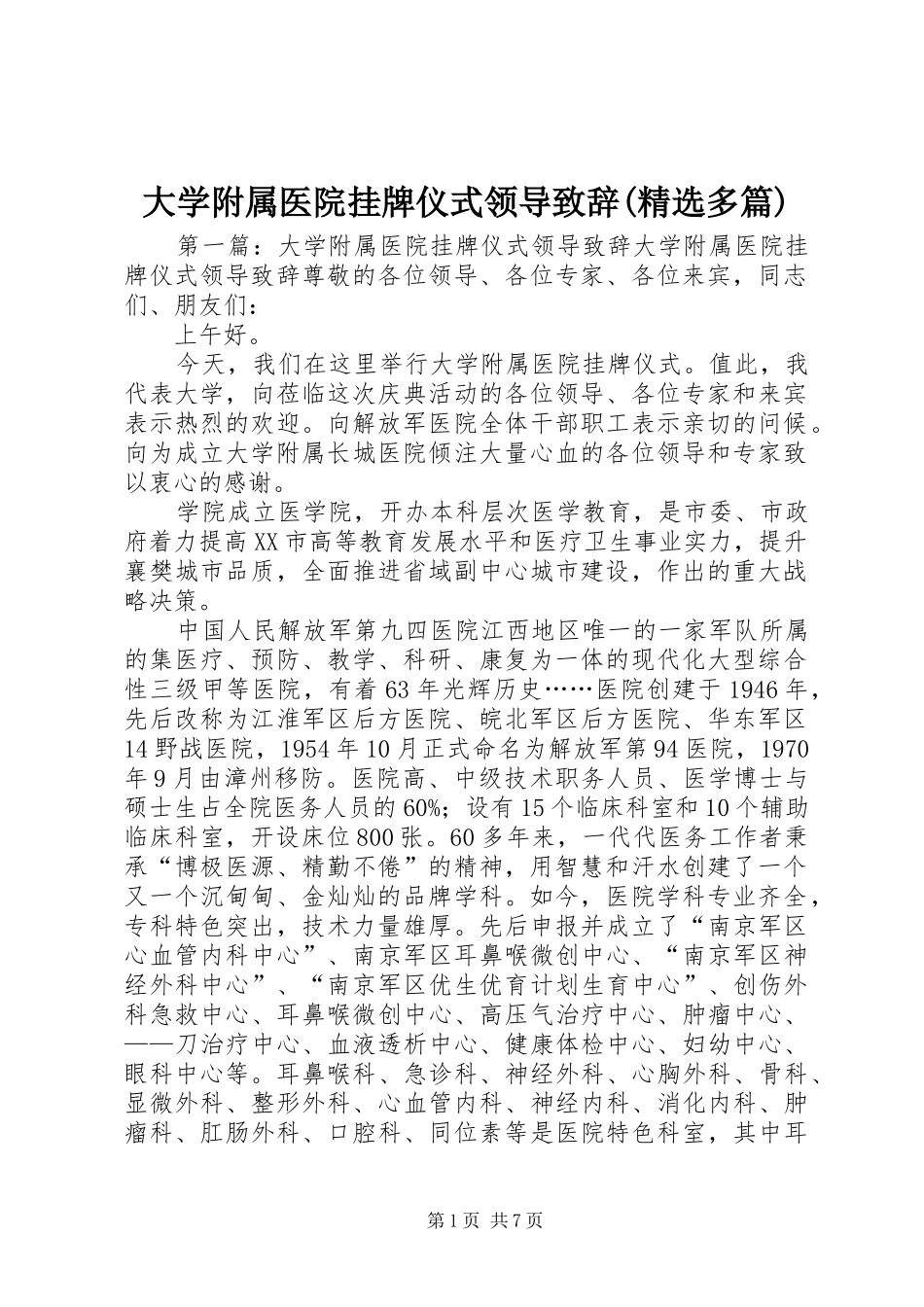 大学附属医院挂牌仪式领导演讲致辞(精选多篇)_1_第1页