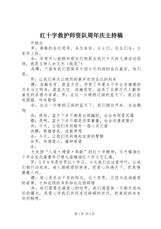 红十字救护师资队周年庆主持稿范文