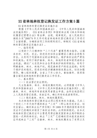 XX省林地林权登记换发证工作方案5篇