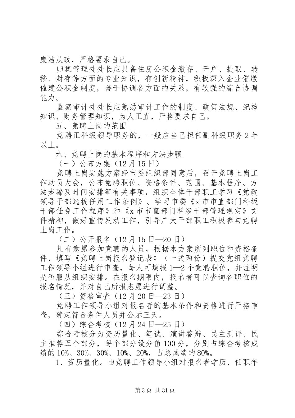 竞聘上岗实施方案十篇_第3页