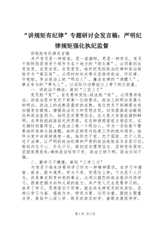 “讲规矩有纪律”专题研讨会发言稿范文：严明纪律规矩强化执纪监督