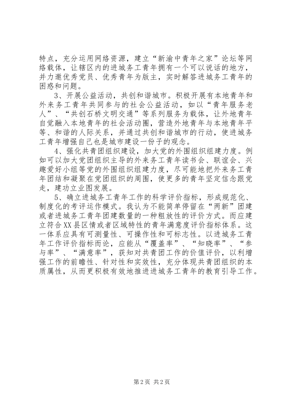 团市委青年群众工作调研座谈会发言_第2页