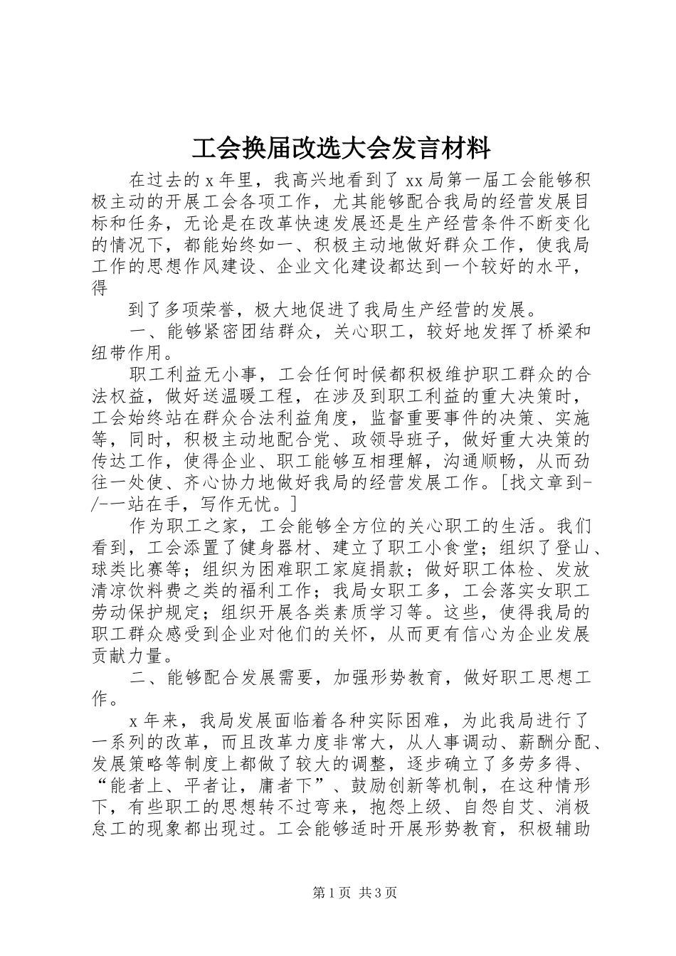 工会换届改选大会发言材料提纲范文_第1页