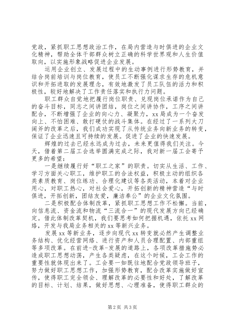 工会换届改选大会发言材料提纲范文_第2页