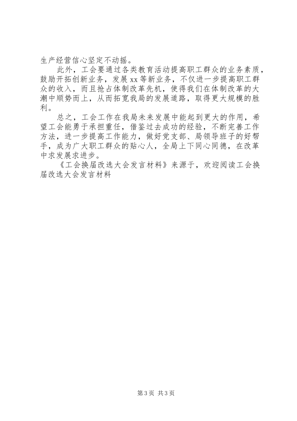 工会换届改选大会发言材料提纲范文_第3页