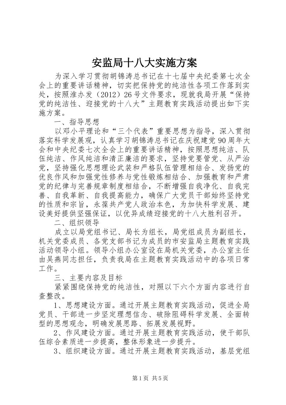 安监局十八大实施方案_第1页