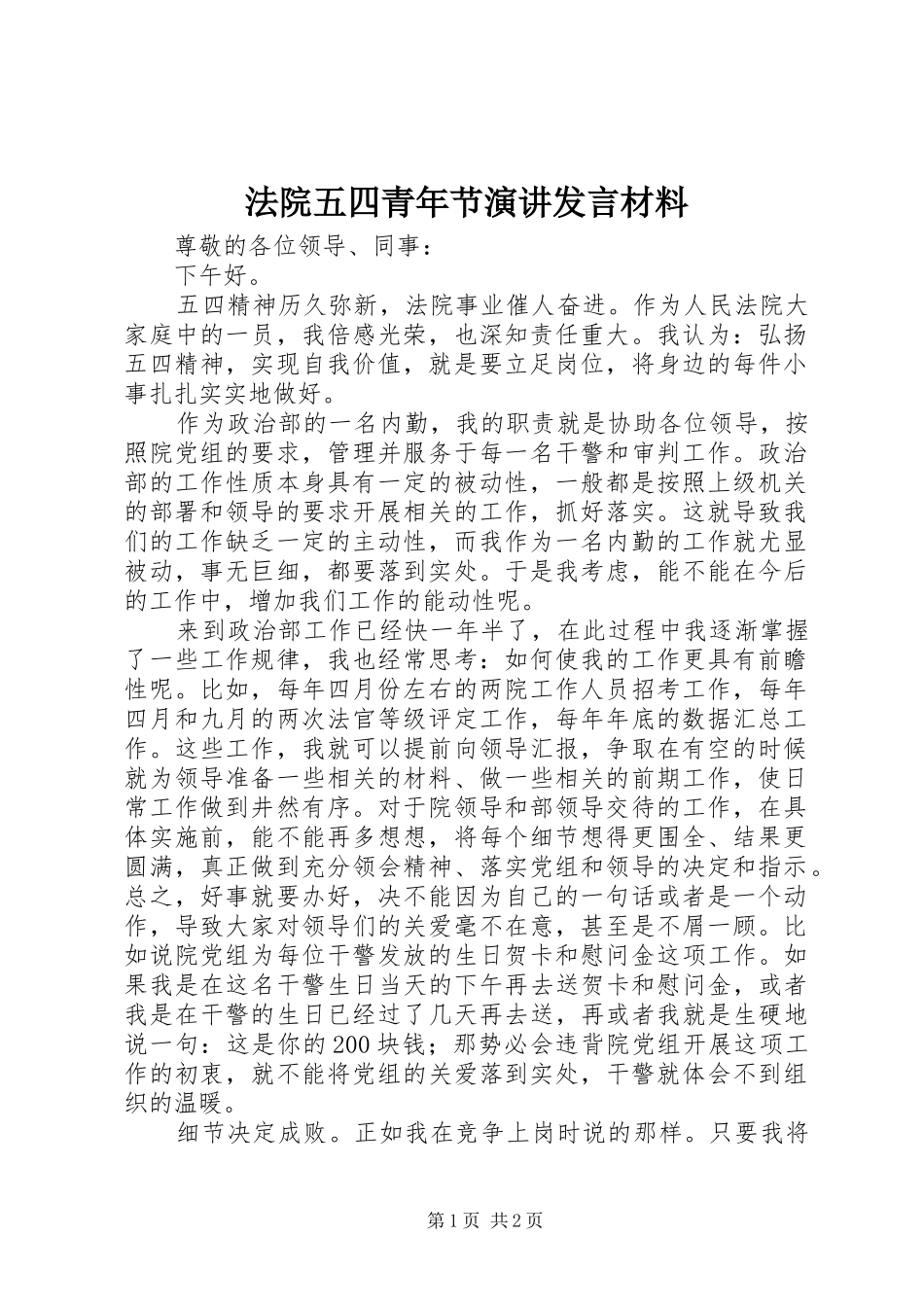 法院五四青年节演讲发言材料致辞_第1页