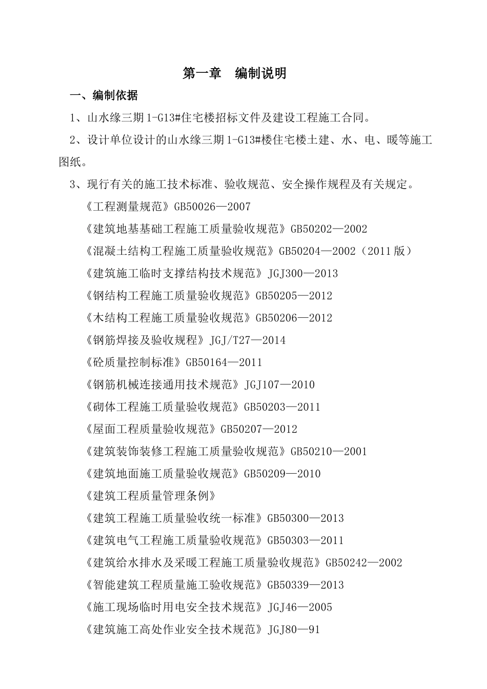 山水缘三期G13施工组织设计_第1页