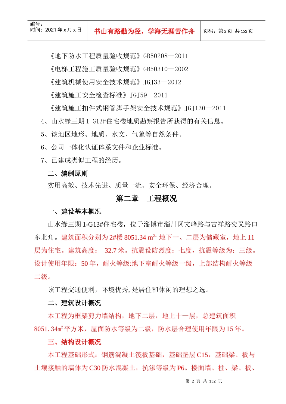 山水缘三期G13施工组织设计_第2页