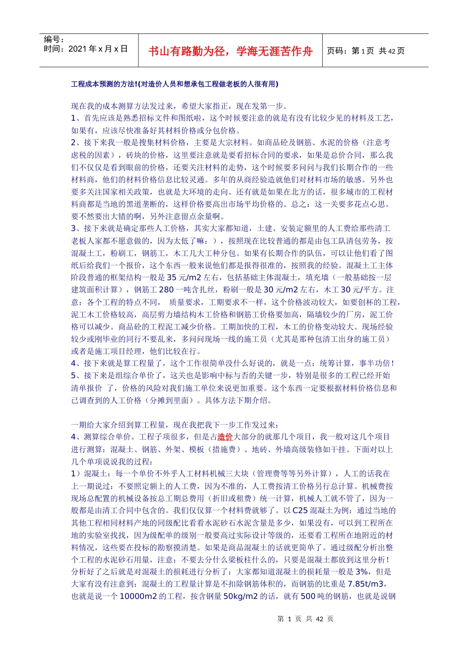 工程成本预测的方法_第1页