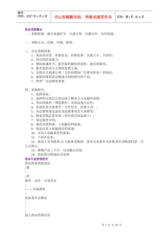 市场商品采购管理知识概论