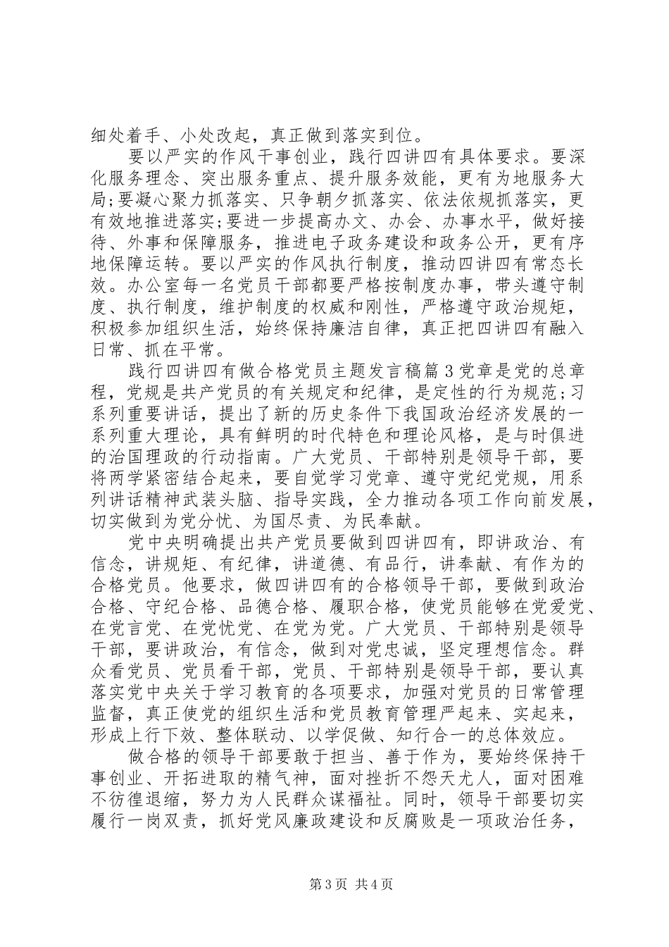 践行四讲四有做合格党员主题发言_第3页
